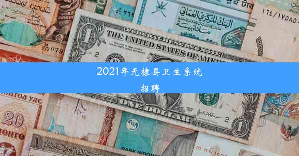 2021年无棣县卫生系统招聘