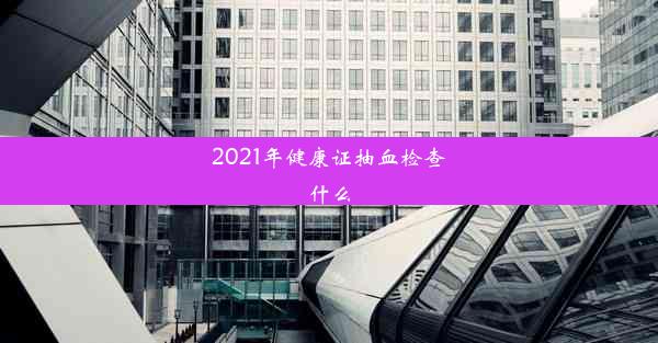 2021年健康证抽血检查什么