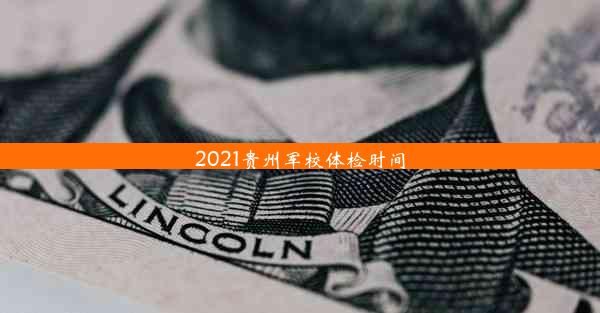 2021贵州军校体检时间