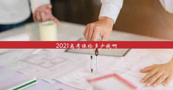 2021高考体检多少钱啊