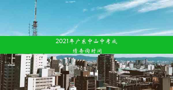 2021年广东中山中考成绩查询时间