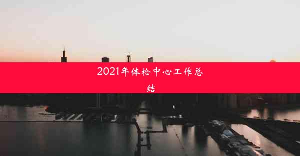 2021年体检中心工作总结