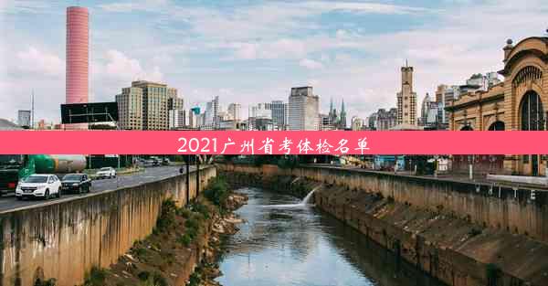 2021广州省考体检名单