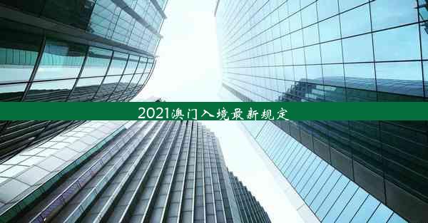 <b>2021澳门入境最新规定</b>