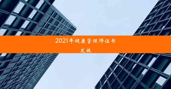 2021年健康管理师证书发放