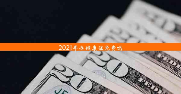 2021年办健康证免费吗