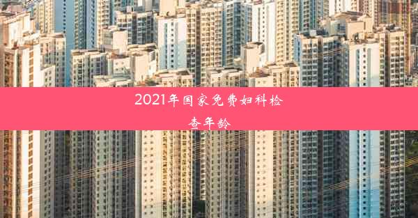 <b>2021年国家免费妇科检查年龄</b>