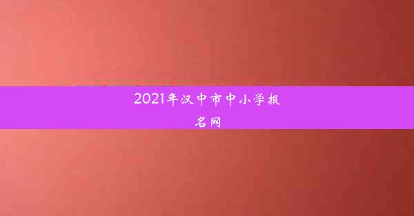 2021年汉中市中小学报名网