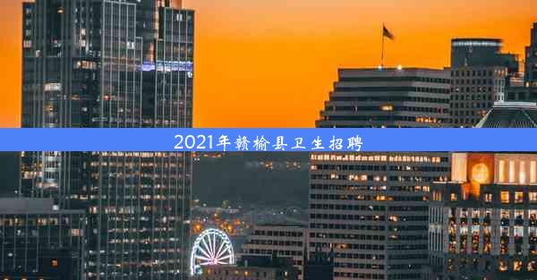 2021年赣榆县卫生招聘