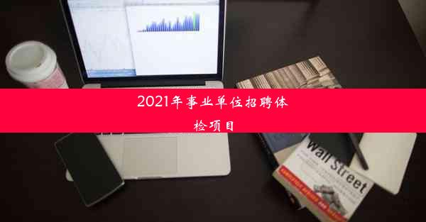 2021年事业单位招聘体检项目