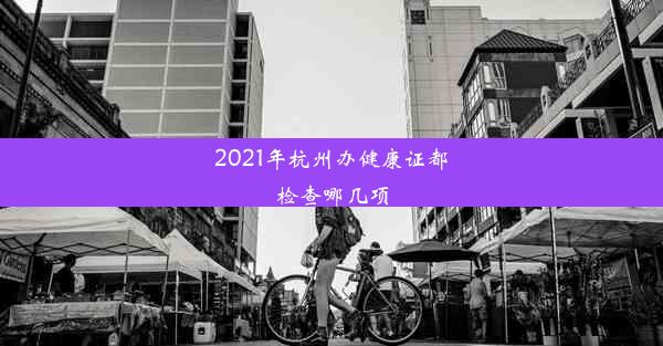 2021年杭州办健康证都检查哪几项