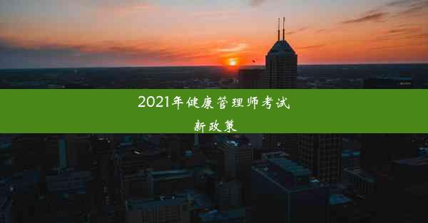 2021年健康管理师考试新政策