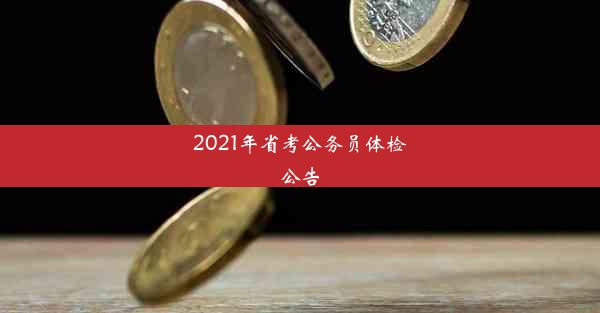 2021年省考公务员体检公告