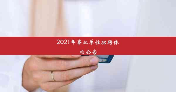 2021年事业单位招聘体检公告