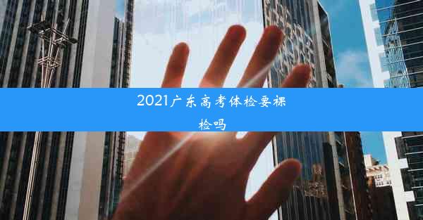 2021广东高考体检要裸检吗