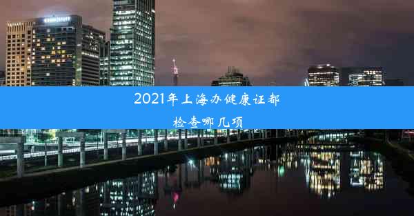 2021年上海办健康证都检查哪几项