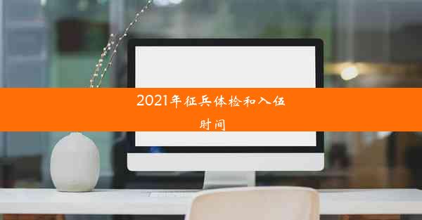 <b>2021年征兵体检和入伍时间</b>