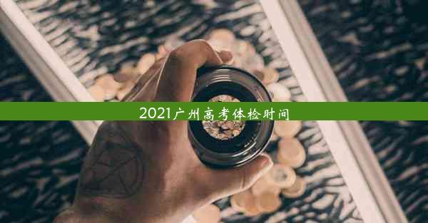 2021广州高考体检时间