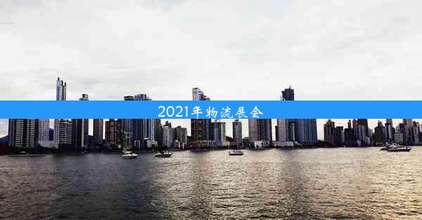 2021年物流展会