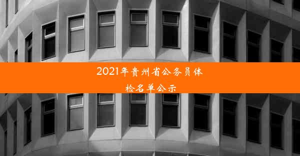 2021年贵州省公务员体检名单公示