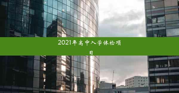 <b>2021年高中入学体检项目</b>