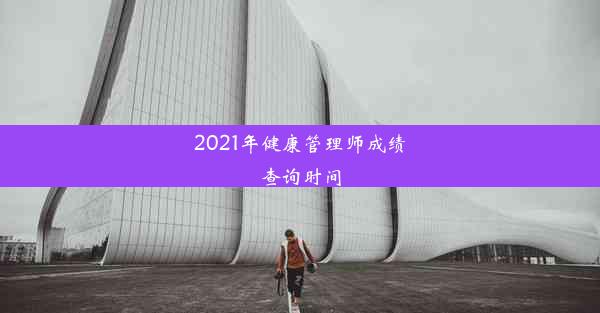 2021年健康管理师成绩查询时间