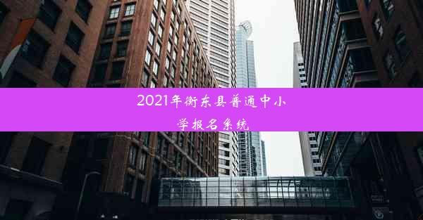 2021年衡东县普通中小学报名系统