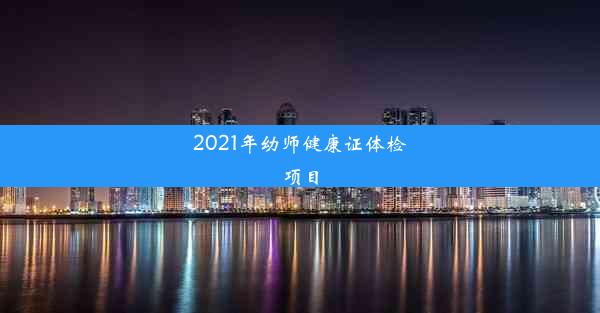 <b>2021年幼师健康证体检项目</b>