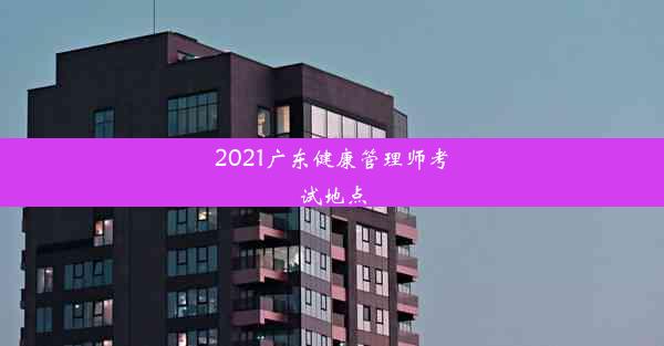 2021广东健康管理师考试地点