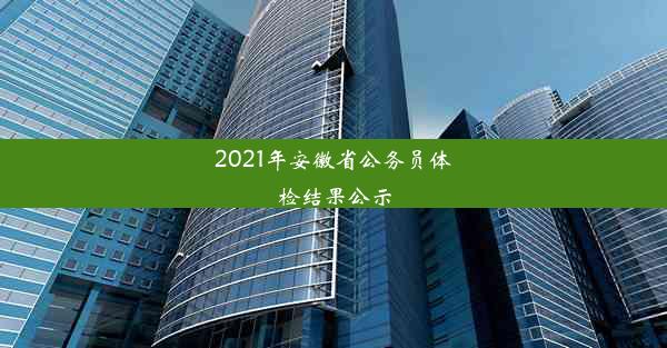 2021年安徽省公务员体检结果公示