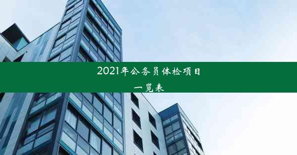 2021年公务员体检项目一览表