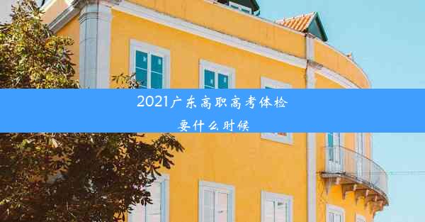 2021广东高职高考体检要什么时候