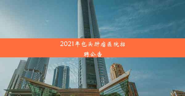 2021年包头肿瘤医院招聘公告