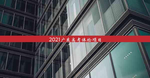 2021广东高考体检项目