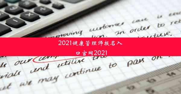 2021健康管理师报名入口官网2021