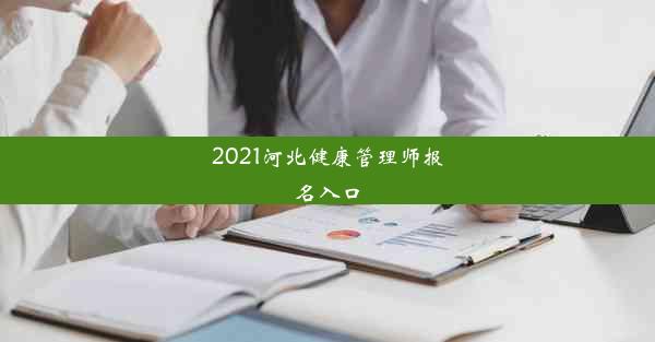 2021河北健康管理师报名入口