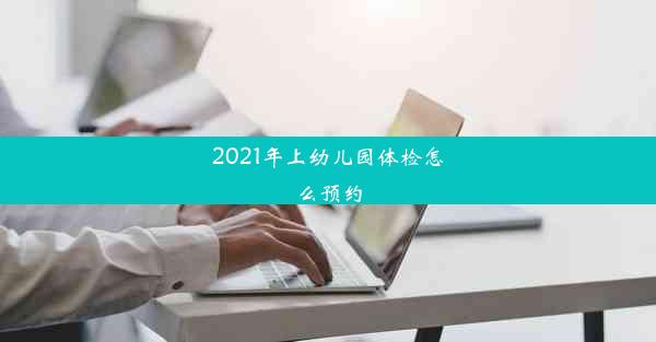 2021年上幼儿园体检怎么预约