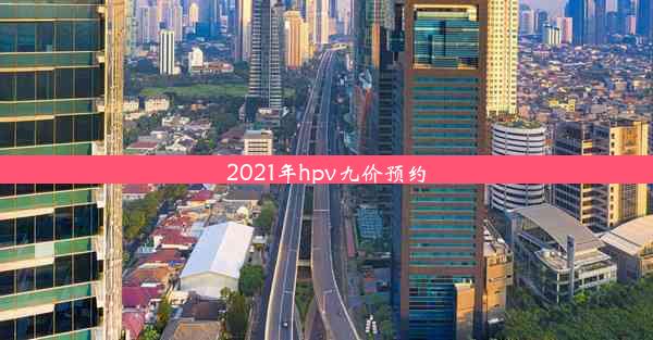 2021年hpv九价预约