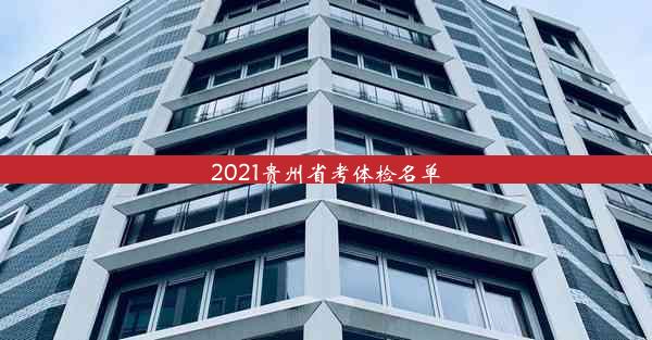 2021贵州省考体检名单