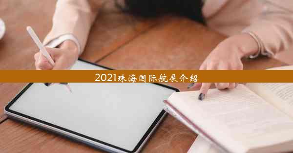 2021珠海国际航展介绍