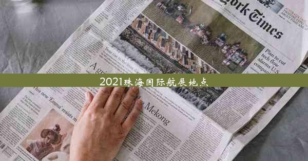 2021珠海国际航展地点