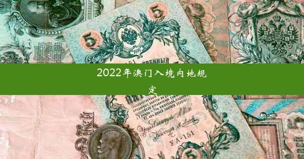 2022年澳门入境内地规定