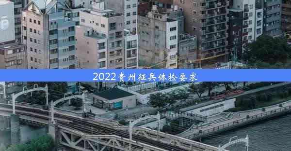 2022贵州征兵体检要求