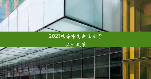 2021珠海市高新区小学招生政策