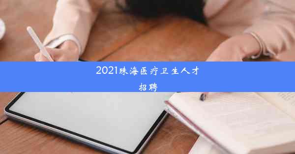 2021珠海医疗卫生人才招聘