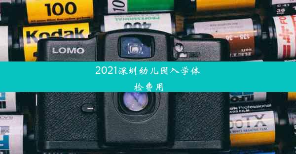 2021深圳幼儿园入学体检费用