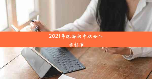 2021年珠海初中积分入学标准