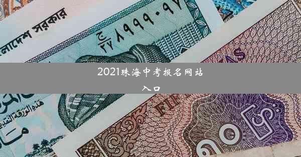 2021珠海中考报名网站入口