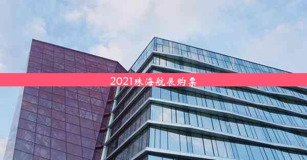 2021珠海航展购票