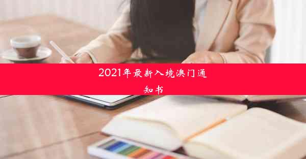 2021年最新入境澳门通知书